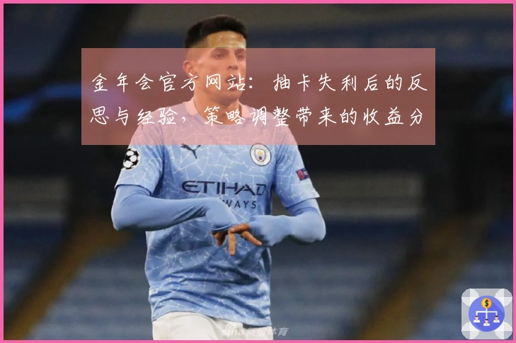金年会官方网站：抽卡失利后的反思与经验，策略调整带来的收益分析